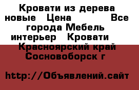 Кровати из дерева новые › Цена ­ 8 000 - Все города Мебель, интерьер » Кровати   . Красноярский край,Сосновоборск г.